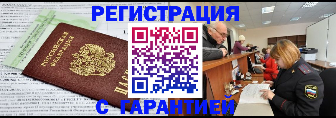 временная прописка в Минусинске